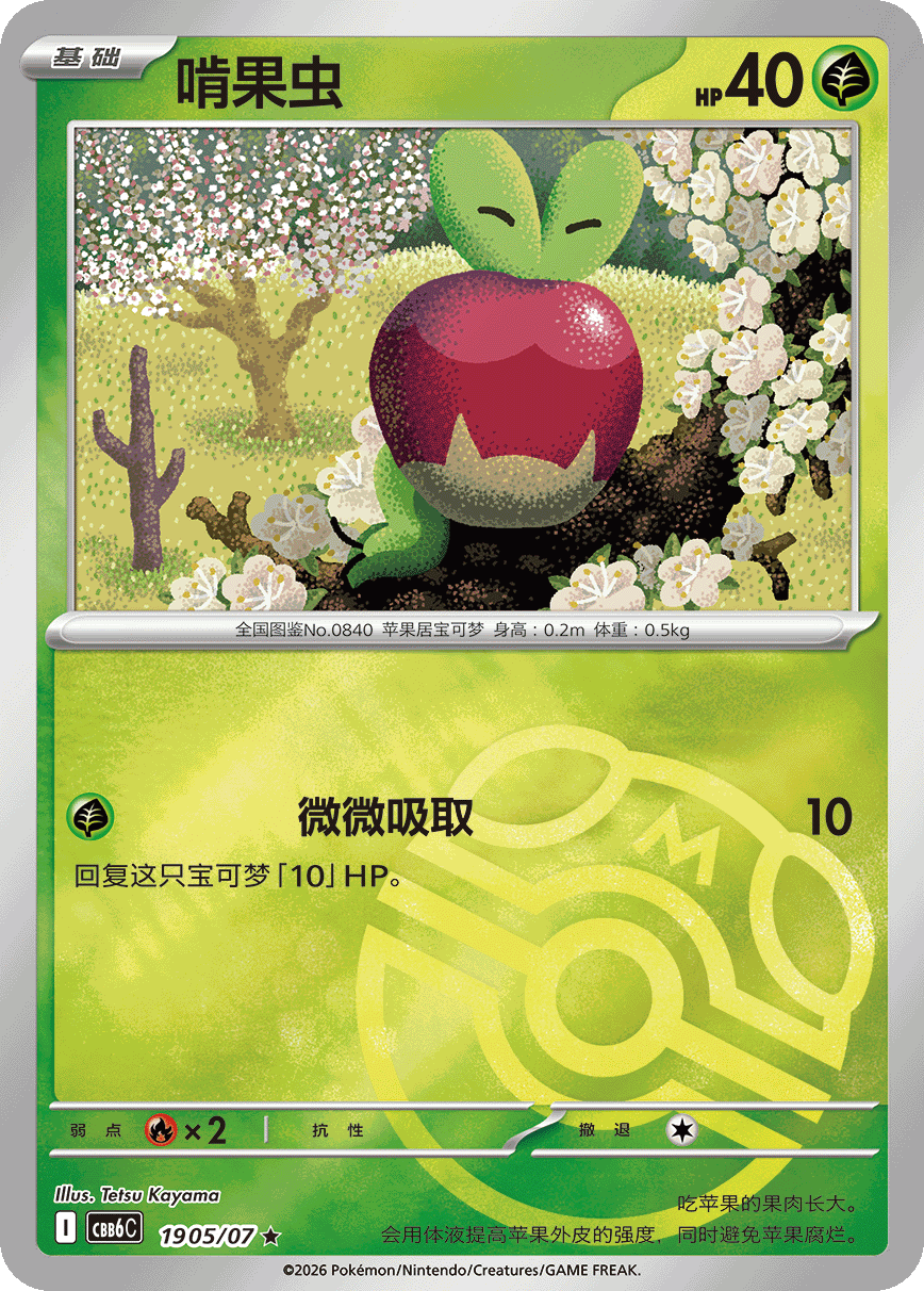 Applin ★ (Master Ball Pattern)
