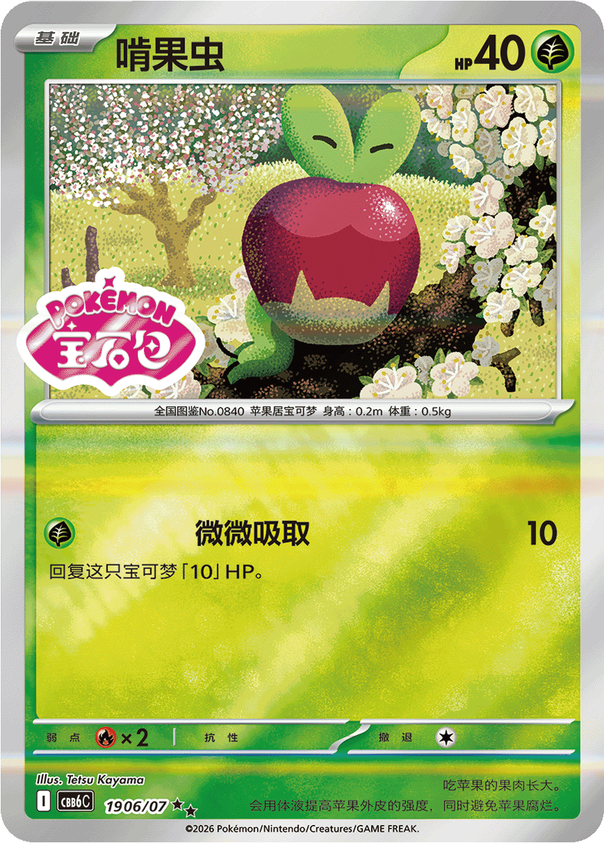 Applin ★★ (Gem Pack Logo)