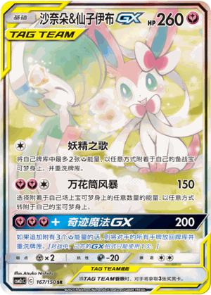Gardevoir & Sylveon GX