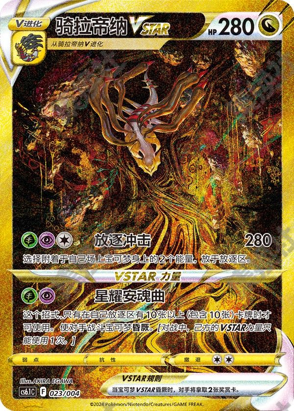 Giratina VSTAR