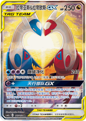 Latias & Latios GX