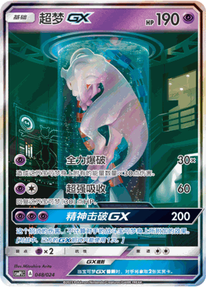 Mewtwo GX