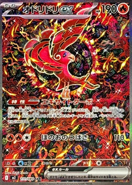 オドリドリex SAR