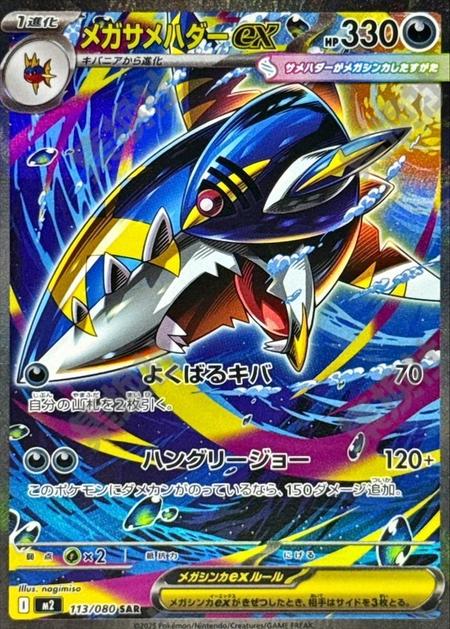 メガサメハダーex SAR
