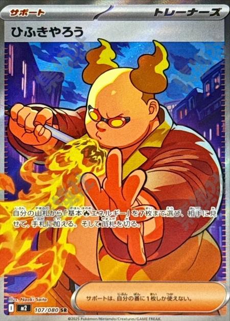 ひふきやろう SR