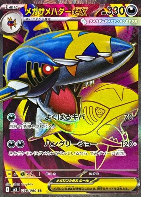 メガサメハダーex SR