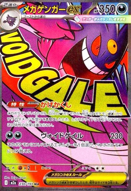 メガゲンガーex MA