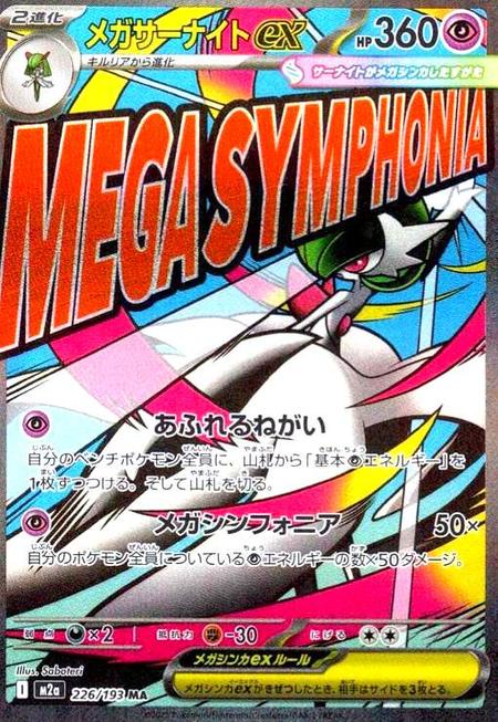 メガサーナイトex MA