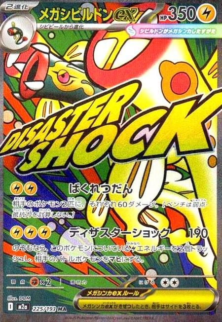 メガシビルドンex MA
