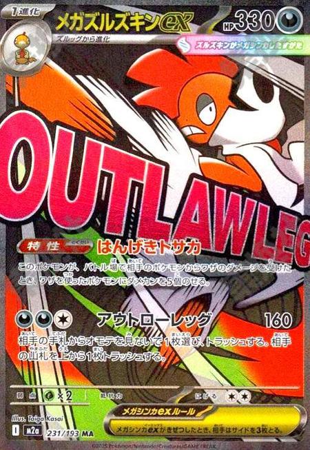 メガズルズキンex MA