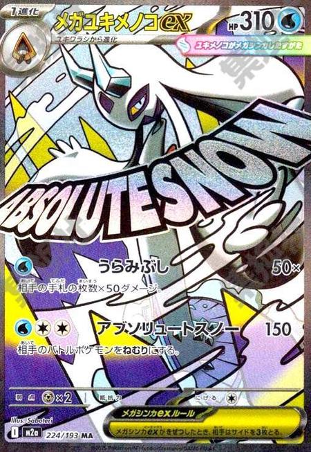 メガユキメノコex MA
