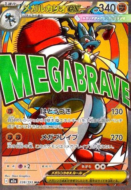 メガルカリオex MA