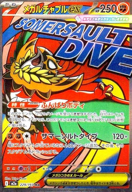メガルチャブルex MA