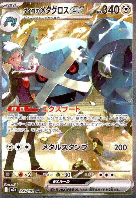 ダイゴのメタグロスex SAR