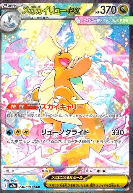 メガカイリューex SAR