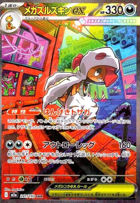 メガズルズキンex SAR