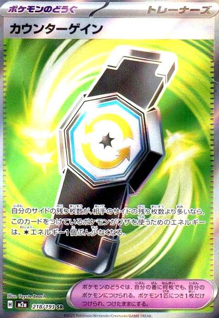 カウンターゲイン SR