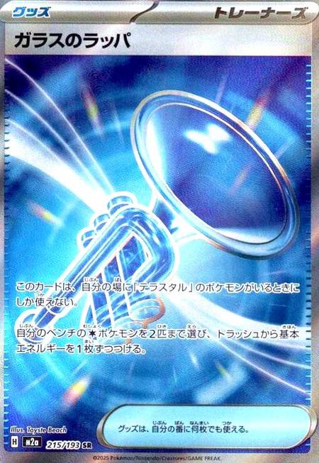 ガラスのラッパ SR