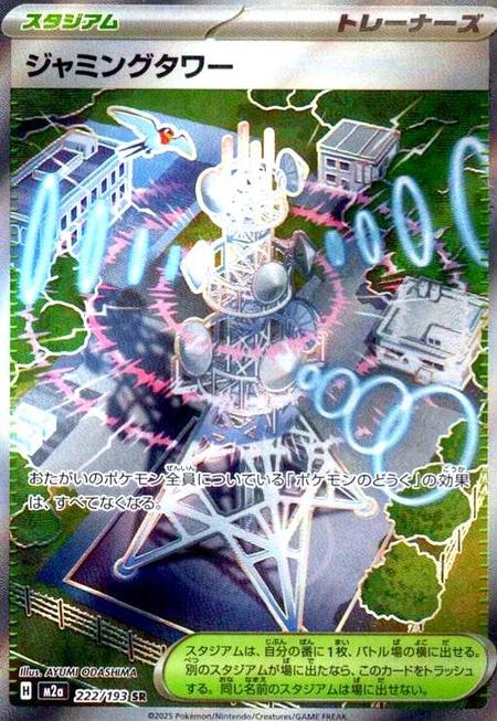 ジャミングタワー SR