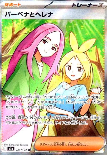 バーベナとヘレナ SR