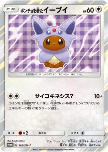 ポンチョを着たイーブイ [140/SM-P]
