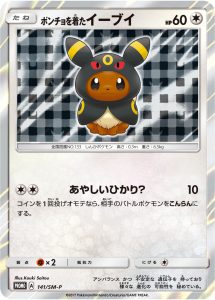 ポンチョを着たイーブイ [141/SM-P]