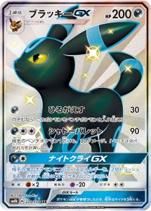 ブラッキーGX [SM8b 229/150]