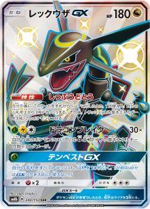レックウザGX [SM8b 240/150]