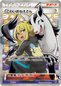 こわいおねえさん [XY 184/171]