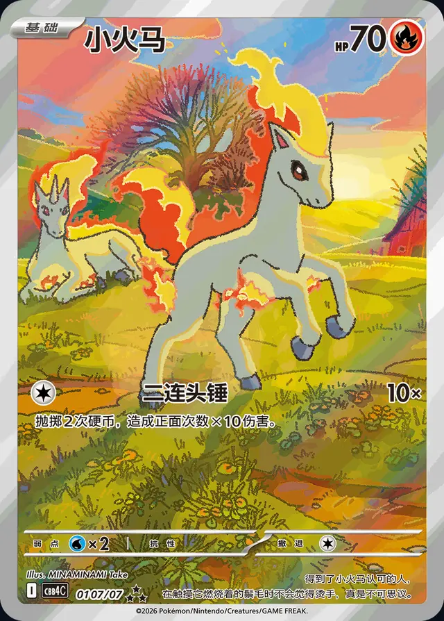 ポニータ ★★（ジェムパックロゴ）