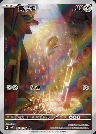 メルタン ★★（ジェムパックロゴ）