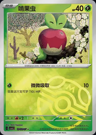 Applin ★ (Master Ball Pattern)