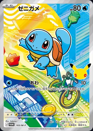 Squirtle