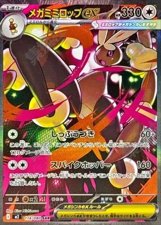 メガミミロップex SAR