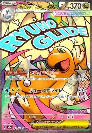 メガカイリューex MA