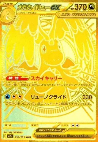 メガカイリューex MUR