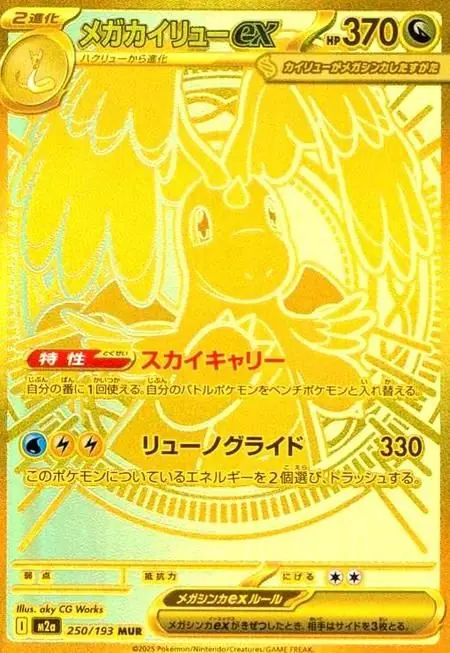 メガカイリューex MUR