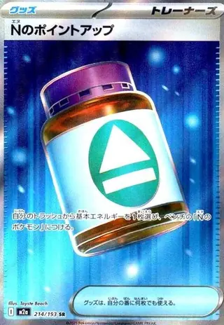 Nのポイントアップ SR