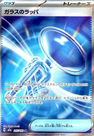 ガラスのラッパ SR