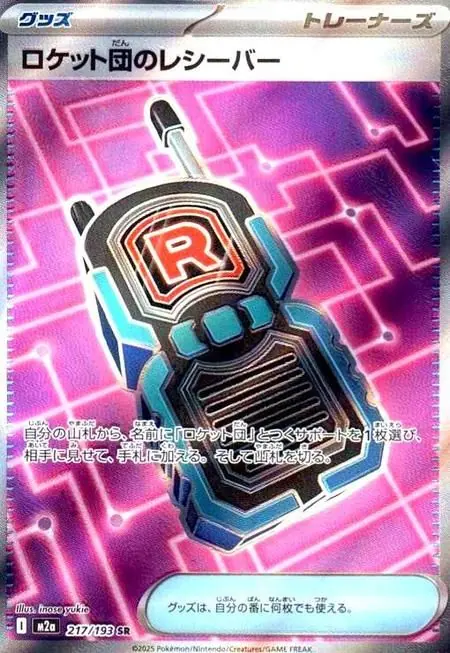 ロケット団のレシーバー SR