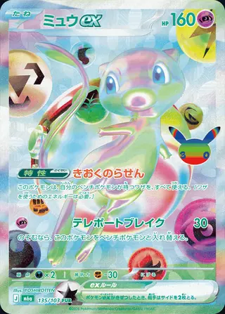 ミュウex（FUR）