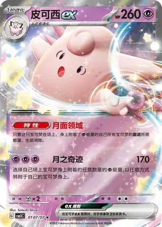 ピクシーex（皮可西ex）